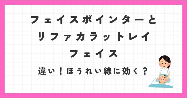 フェイスポインターとリファカラットレイフェイスの違い！目の下のたるみやほうれい線に効果ある？