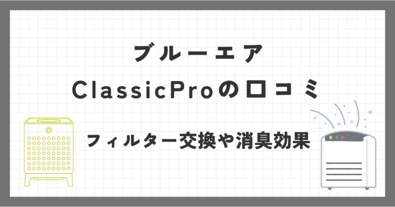 ブルーエアの空気清浄機Classic Proの口コミ評価は？フィルター交換の手間や消臭効果は？