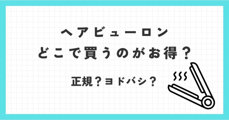 ヘアビューロンはどこで買うのがお得？正規販売店やヨドバシなどどこが最安値？