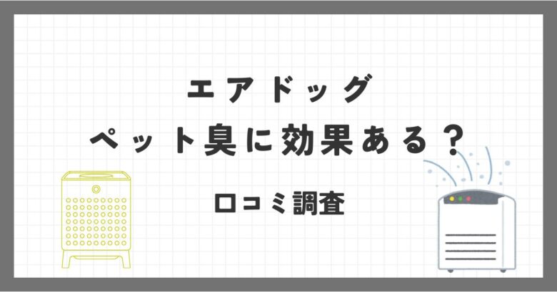 エアドッグはペット臭に効果があるか口コミ調査！アレルギー対策や手入れ方法も！