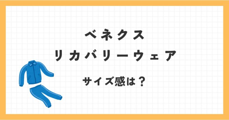 ベネクスのリカバリーウェアのサイズ感ってどう？パジャマなどの口コミ調査！