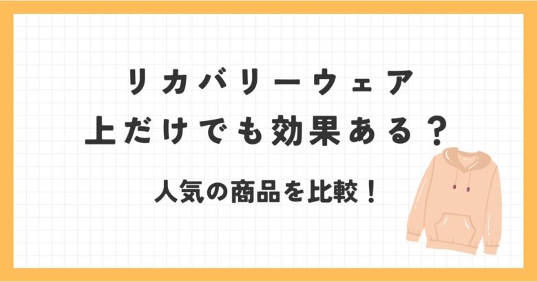 リカバリーウェアの上だけって効果ある？人気商品徹底比較！