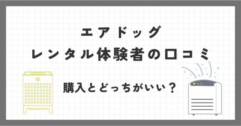 エアドッグレンタル体験者の口コミまとめ！サブスクか購入どっちがいいの？