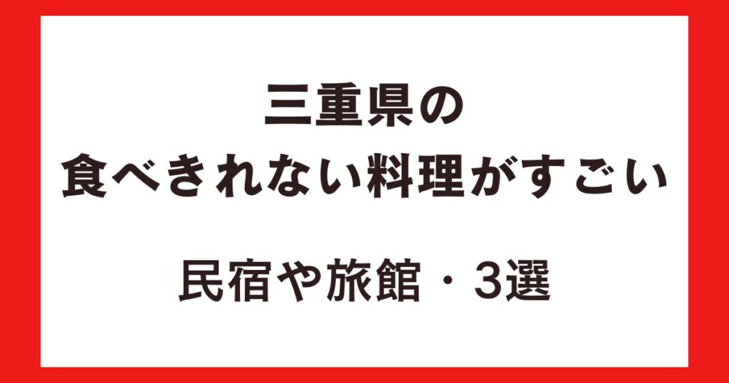 三重県の食べきれない料理がすごい民宿や旅館3選！