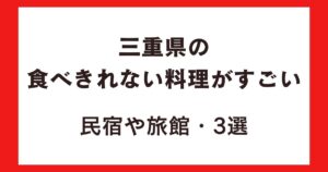 三重県の食べきれない料理がすごい民宿や旅館3選!