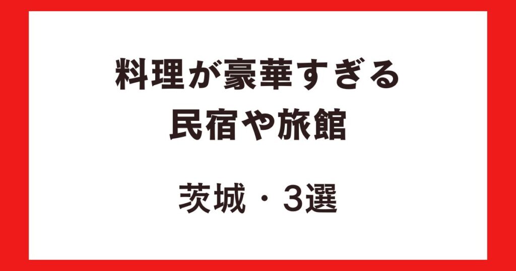 料理が豪華すぎる民宿や旅館・茨城3選！