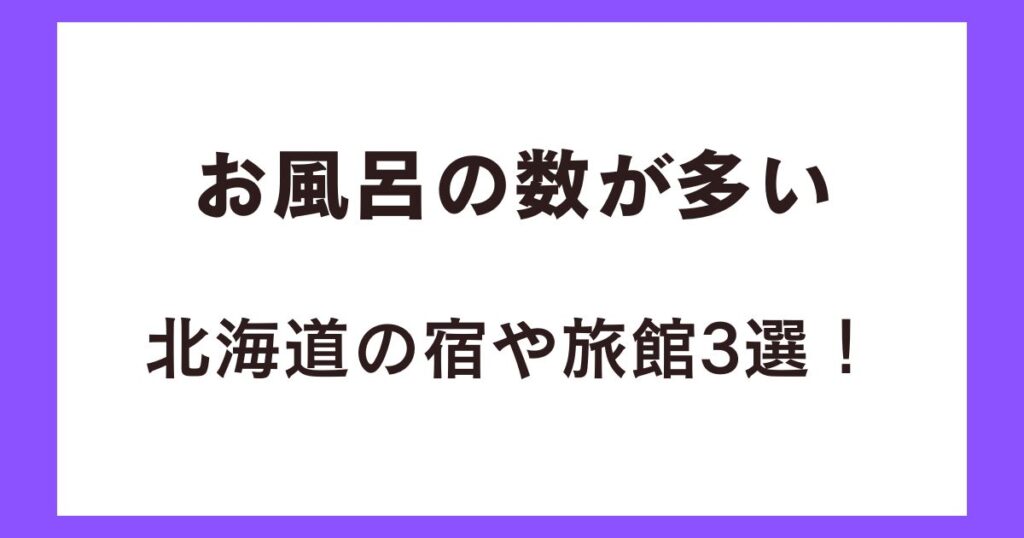 お風呂の数が多い北海道の宿や旅館3選！