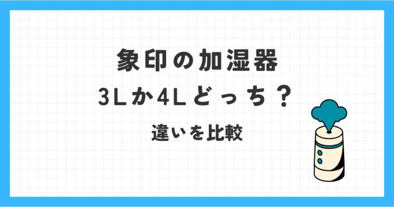 象印の加湿器は3Lと4Lはどっちがおすすめ？違いを徹底比較！