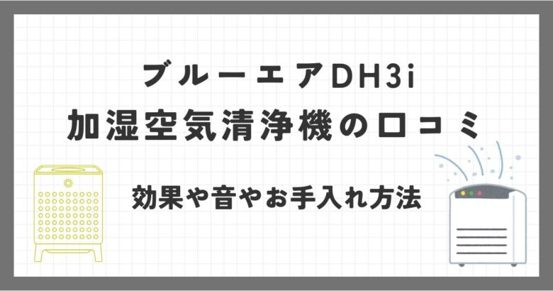 ブルーエア加湿空気清浄機DH3iの口コミ評価は？効果や音やお手入れ方法はどう？