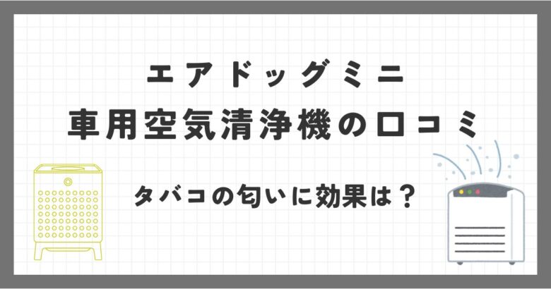 エアドッグ車用にもなる空気清浄機ミニの口コミ評価！タバコの匂いやアレルギーに効果は？