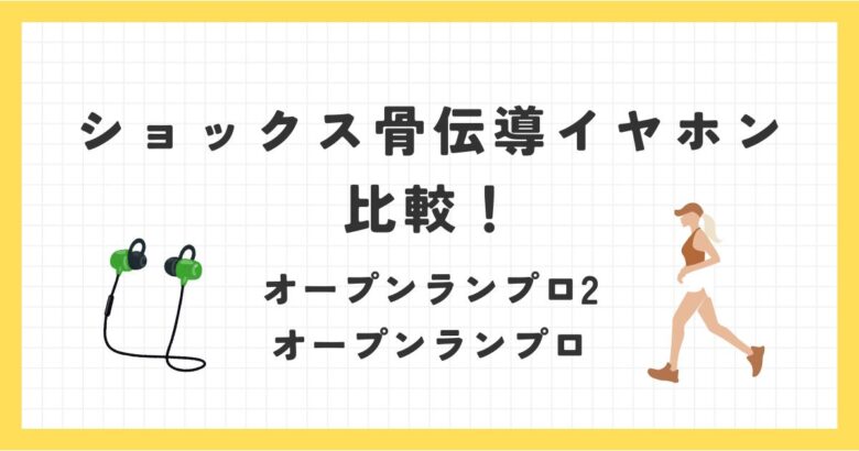 ショックス骨伝導イヤホンを比較！オープンランプロ2とオープンランプロの違いは？