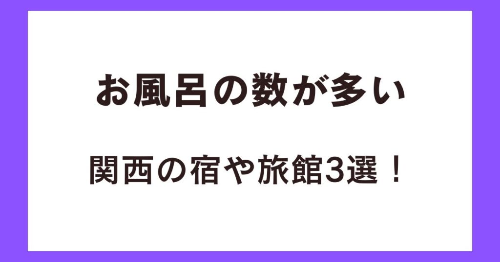 お風呂の数が多い関西の宿や旅館3選！