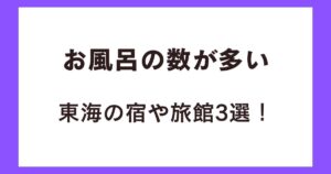 お風呂の数が多い東海の宿や旅館3選!