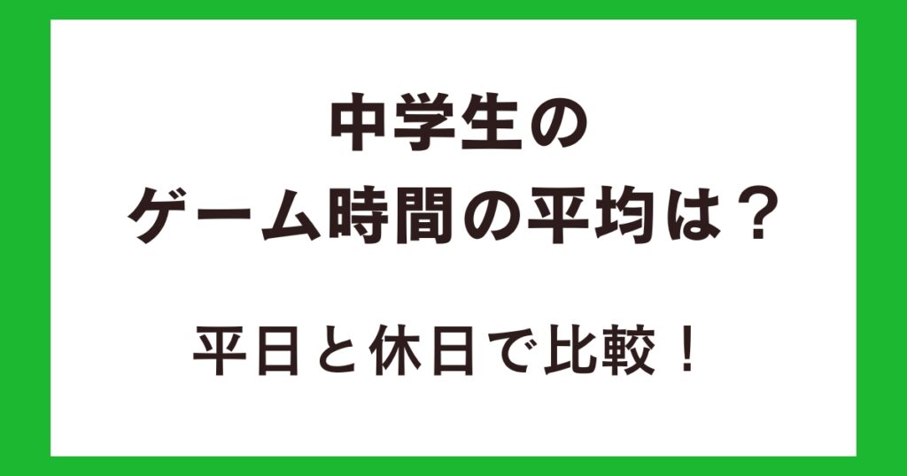 中学生のゲーム時間の平均は？平日と休日で比較！