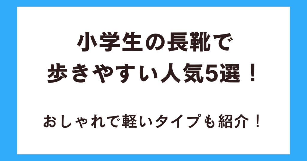 小学生の長靴で歩きやすい人気5選！おしゃれで軽いタイプも紹介！