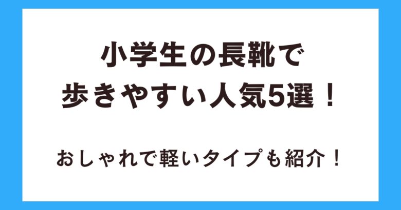 小学生の長靴で歩きやすい人気5選!おしゃれで軽いタイプも紹介!