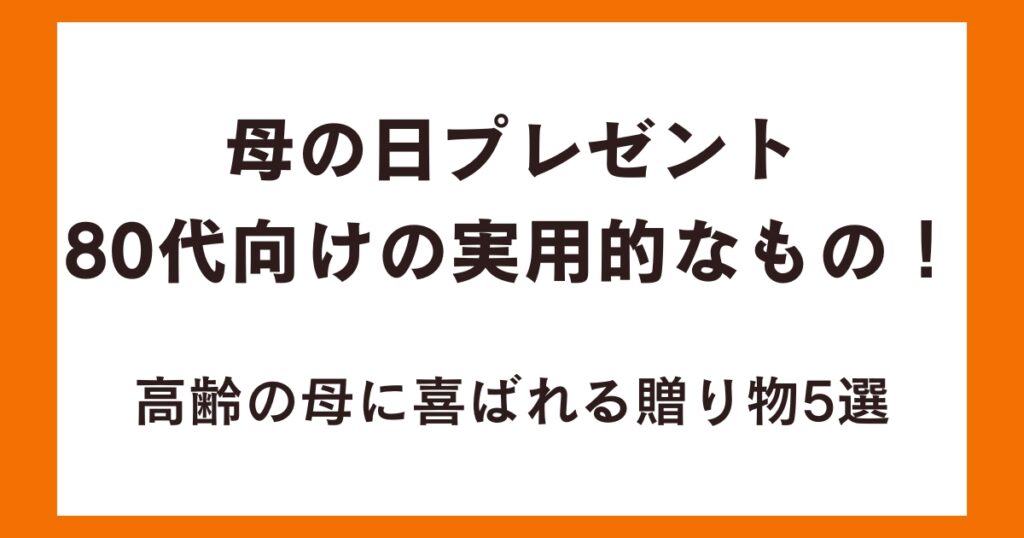 80代母の日プレゼント80代向けの実用的なもの！高齢の母に喜ばれる贈り物5選