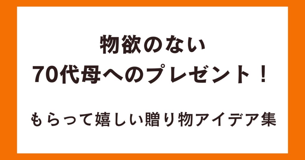 物欲のない70代母へのプレゼント！もらって嬉しい贈り物アイデア集