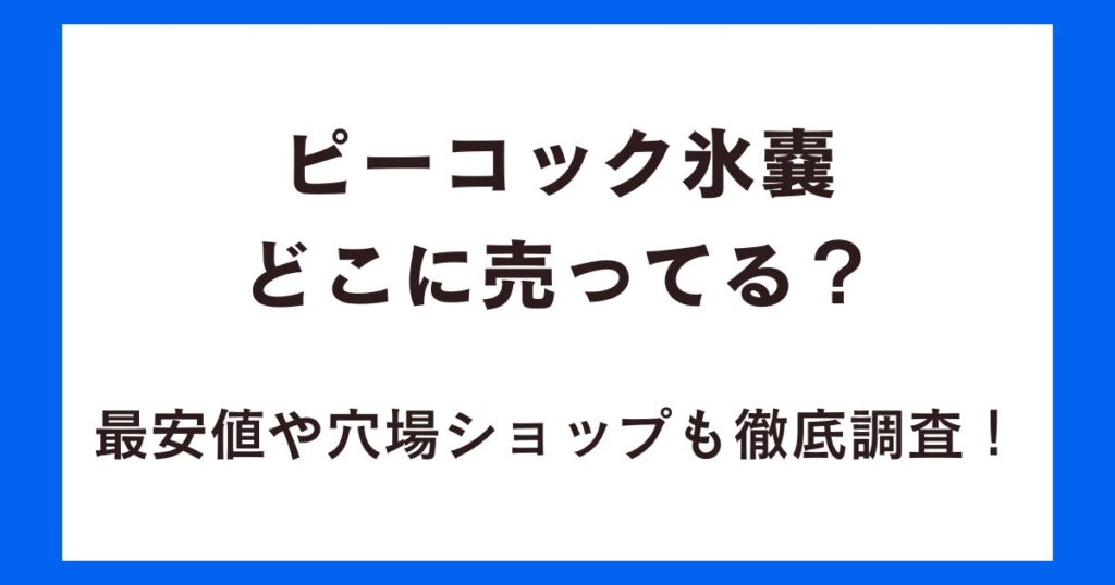 ピーコック氷嚢どこに売ってる？最安値や穴場ショップも徹底調査！