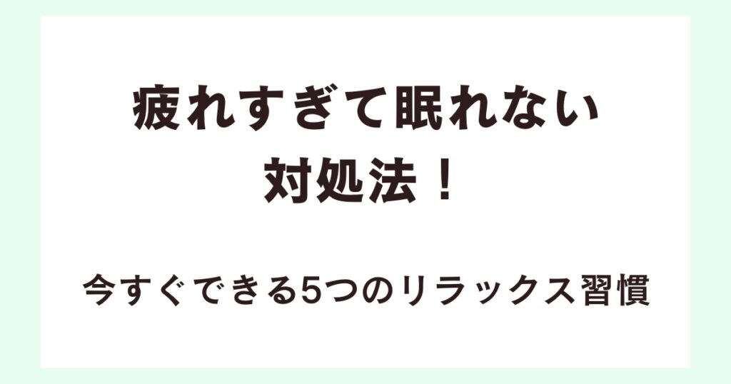 編集中：疲れすぎて眠れない対処法！今すぐできる5つのリラックス習慣