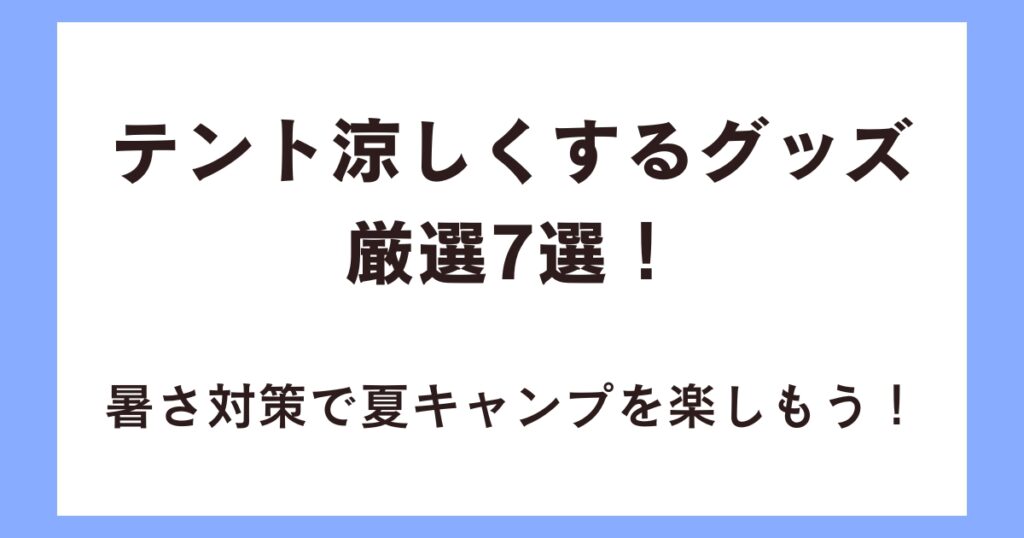 編集中：テント涼しくするグッズ厳選7選！暑さ対策で夏キャンプを楽しもう！