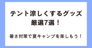 編集中：テント涼しくするグッズ厳選7選！暑さ対策で夏キャンプを楽しもう！