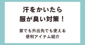 汗をかいたら服が臭い対策！家でも外出先でも使える便利アイテム紹介