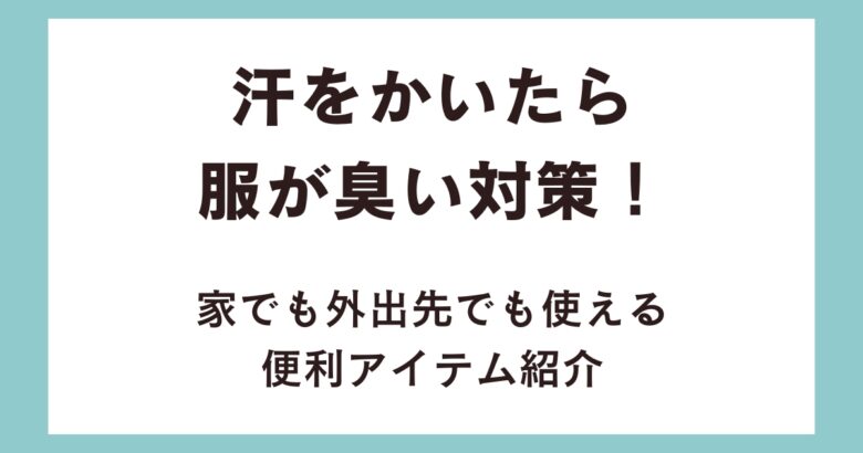 汗をかいたら服が臭い対策！家でも外出先でも使える便利アイテム紹介
