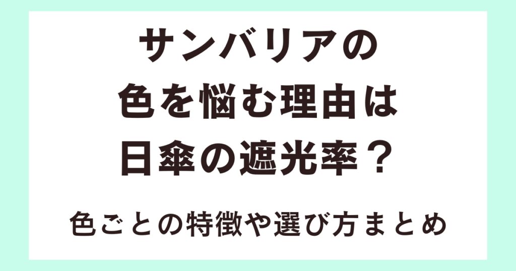 サンバリアの色を悩む理由は日傘の遮光率？色ごとの特徴や選び方まとめ