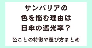 サンバリアの色を悩む理由は日傘の遮光率？色ごとの特徴や選び方まとめ