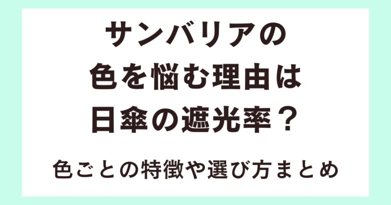 サンバリアの色を悩む理由は日傘の遮光率？色ごとの特徴や選び方まとめ