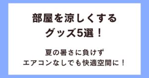 部屋を涼しくするグッズ5選！夏の暑さに負けずエアコンなしでも快適空間に！