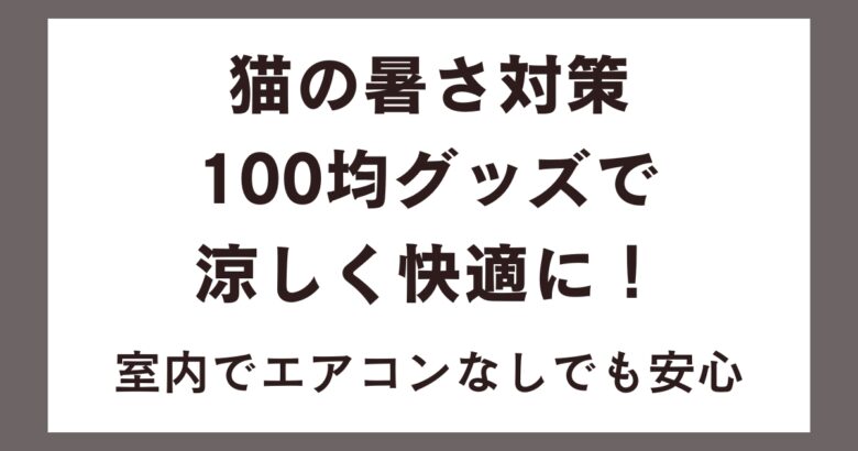 猫の暑さ対策100均グッズで涼しく快適に！室内でエアコンなしでも安心